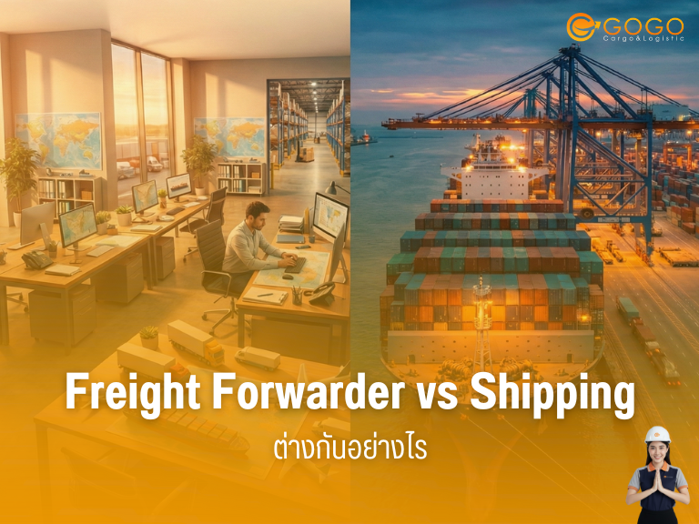 Freight Forwarder vs Shipping ต่างกันอย่างไร?