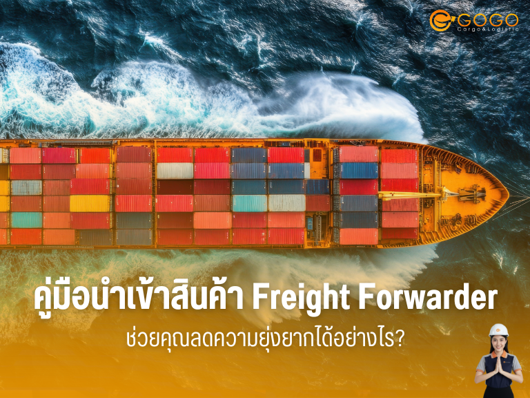 คู่มือนำเข้าสินค้า Freight Forwarder