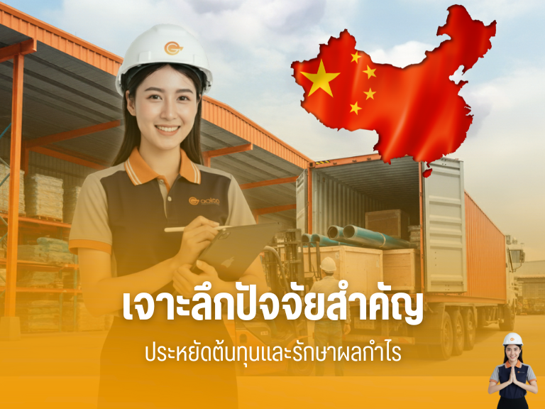 4 ปัจจัยต้องคิดก่อนเลือกขนส่งจีน