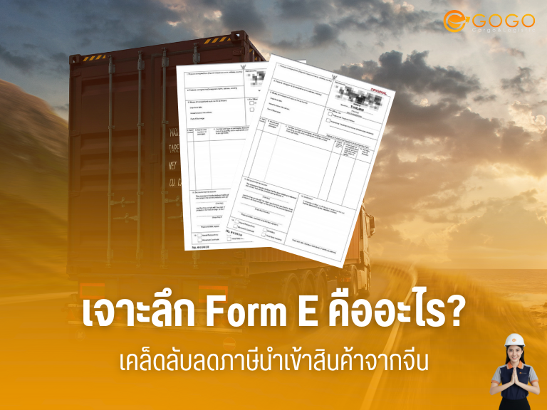 เอกสาร Form E คืออะไร? สิทธิประโยชน์ภาษีนำเข้าสินค้าจากจีน | GoGo Cargo