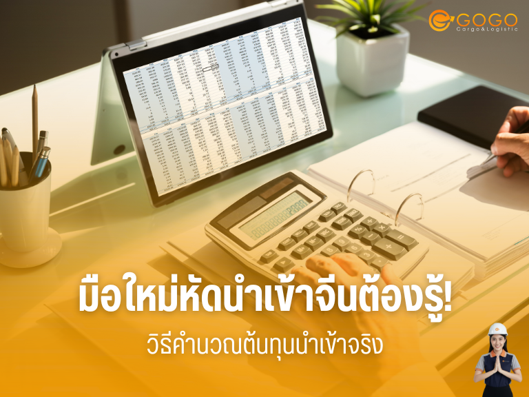 มือใหม่หัดนำเข้าจีนต้องรู้