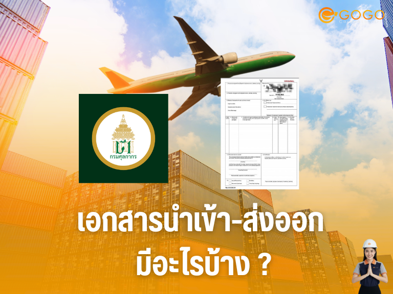 เอกสารนำเข้า-ส่งออก มีอะไรบ้าง ?