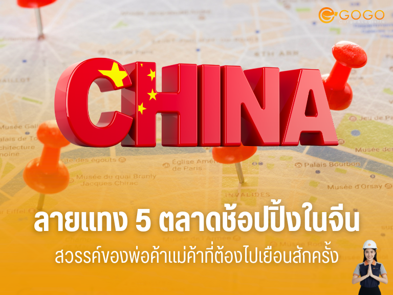 ลายแทง 5 ตลาดช้อปปิ้งในจีน