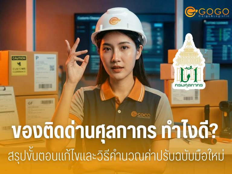 ของติดด่านศุลกากร