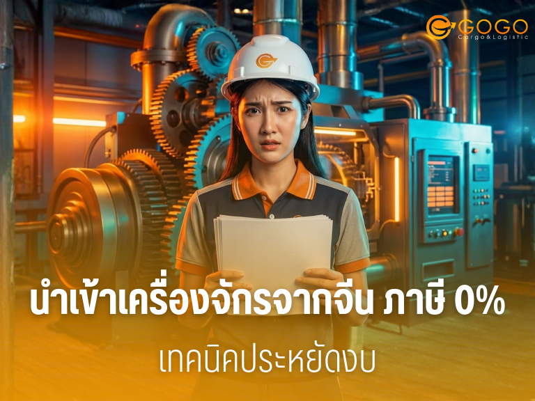 นำเข้าเครื่องจักรจากจีน ภาษี 0%