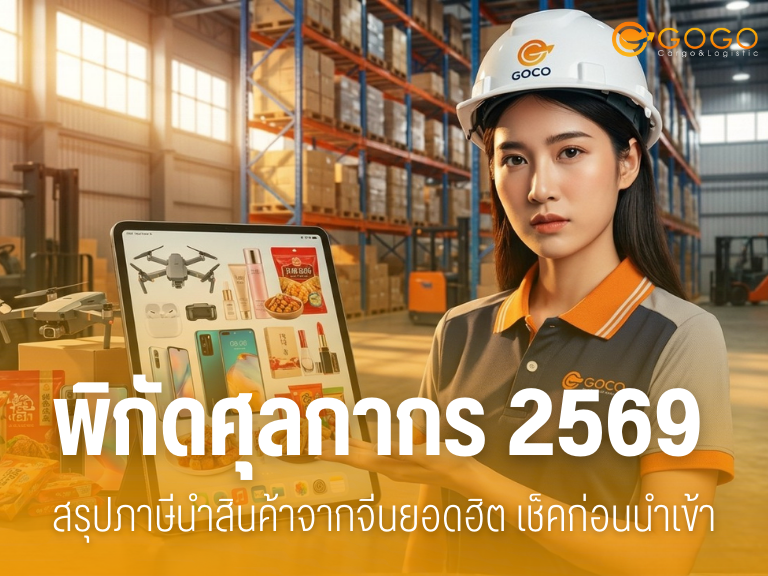 พิกัดศุลกากร-2569-