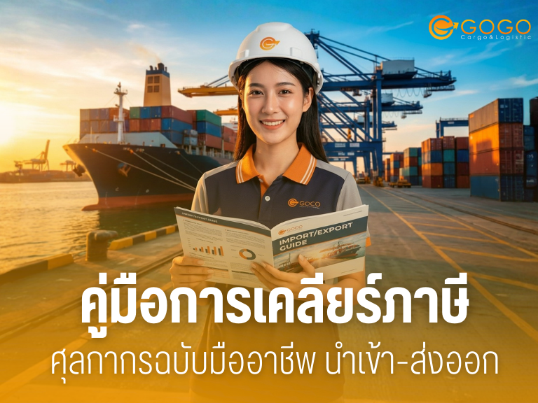 คู่มือการเคลียร์ภาษี