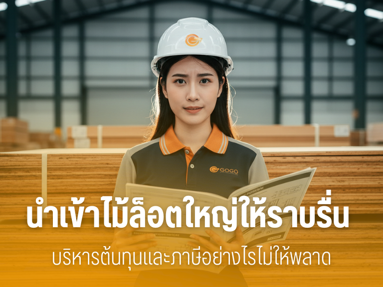 นำเข้าไม้