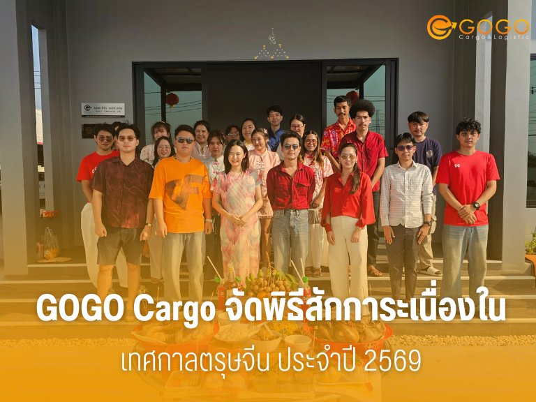 GOGO Cargo จัดพิธีสักการะเนื่องใน