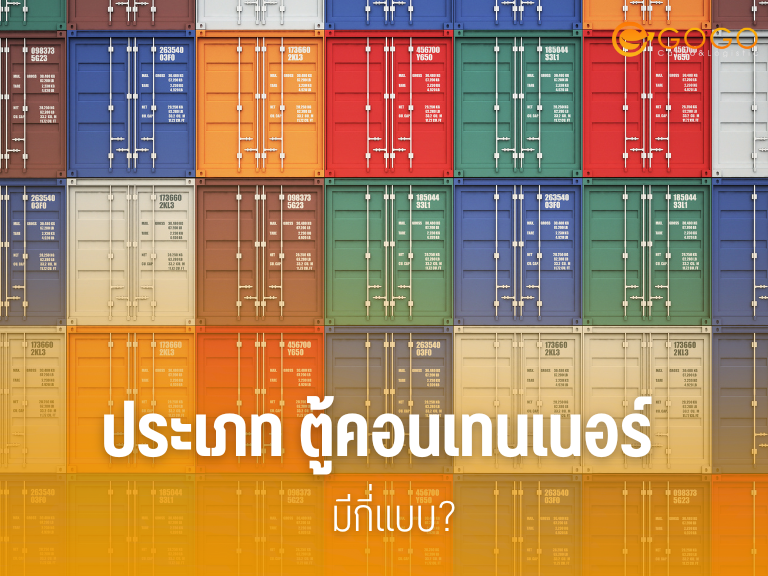 ประเภท ตู้คอนเทนเนอร์